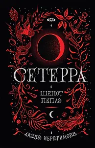 Шепот пепла: роман