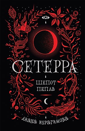 Шепот пепла: роман