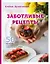 Заботливые рецепты. 50 десертов с пониженным содержанием сахара (с автографом) — 2955405 — 1