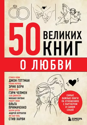 50 великих книг о любви. Самые важные книги об отношениях с партнером и самим собой — 2968388 — 1