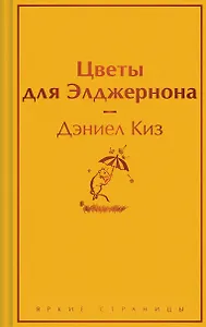 Цветы для Элджернона