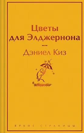 Книга Цветы для Элджернона (Дэниел Киз)