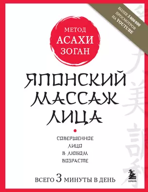 Японский массаж лица. Метод Асахи (Зоган) — 2660272 — 1