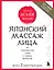 Японский массаж лица. Метод Асахи (Зоган) — 2660272 — 1