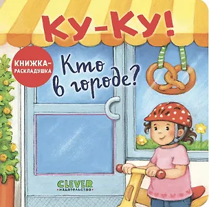 Книга Ку-Ку! Кто в городе? Книжка-раскладушка с окошками ()