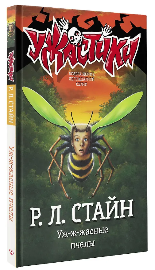 Книга Уж-ж-жасные пчелы (Роберт Стайн) — 4