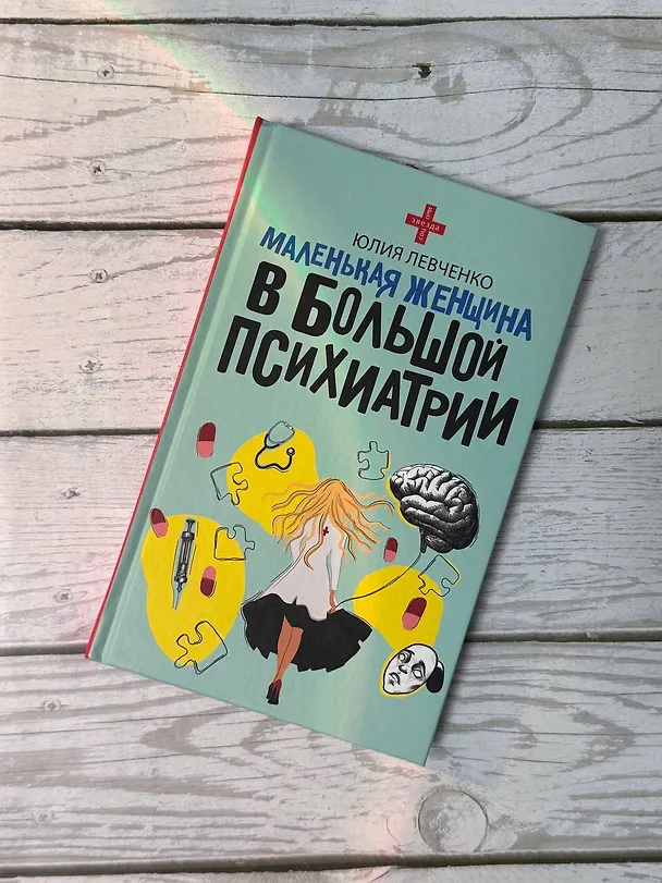 Книга Маленькая женщина в большой психиатрии (Юлия Левченко) — 10