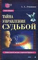 Книга Тайна управления судьбой (Андрей Левшинов)