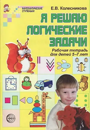 Книга Я решаю логические задачи: Рабочая тетрадь для детей 5-7 лет (Елена Колесникова)