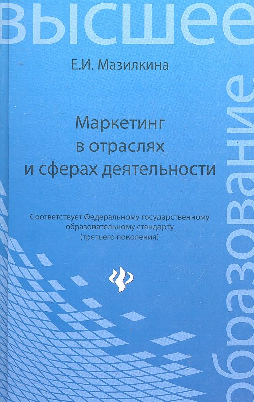 

Маркетинг в отраслях и сферах деятельности : учебник