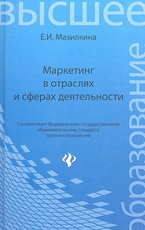 Книга Маркетинг в отраслях и сферах деятельности : учебник (Елена Мазилкина) — 1