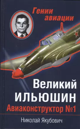 Великий Ильюшин. Авиаконструктор № 1 — 2413912 — 1