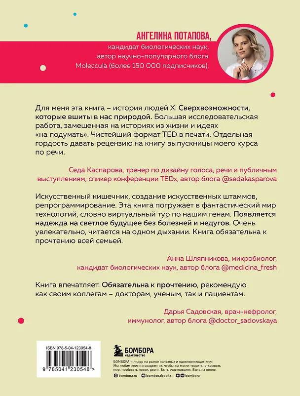 Книга Как подружить гены в клетках. Коктейль молодости, светящиеся котики, напечатанные органы и другие прелести науки (Ангелина Потапова) — 2