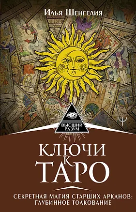 Книга Ключи к Таро. Секретная магия Старших Арканов: глубинное толкование (Илья Шенгелия)