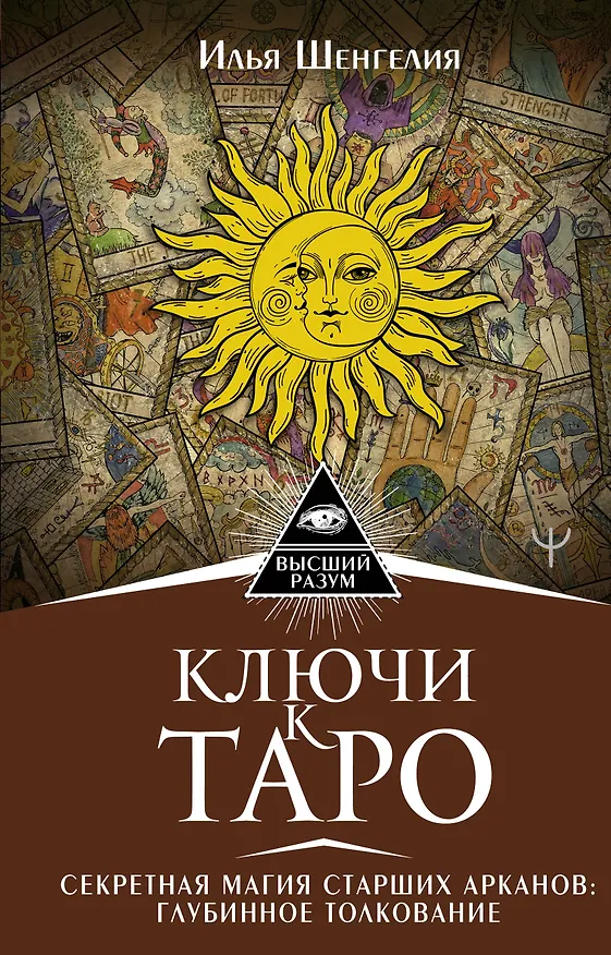 Книга Ключи к Таро. Секретная магия Старших Арканов: глубинное толкование (Илья Шенгелия) — 1