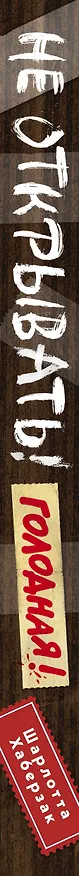 Книга Не открывать! Голодная! (#3) (Шарлотта Хаберзак) — 4