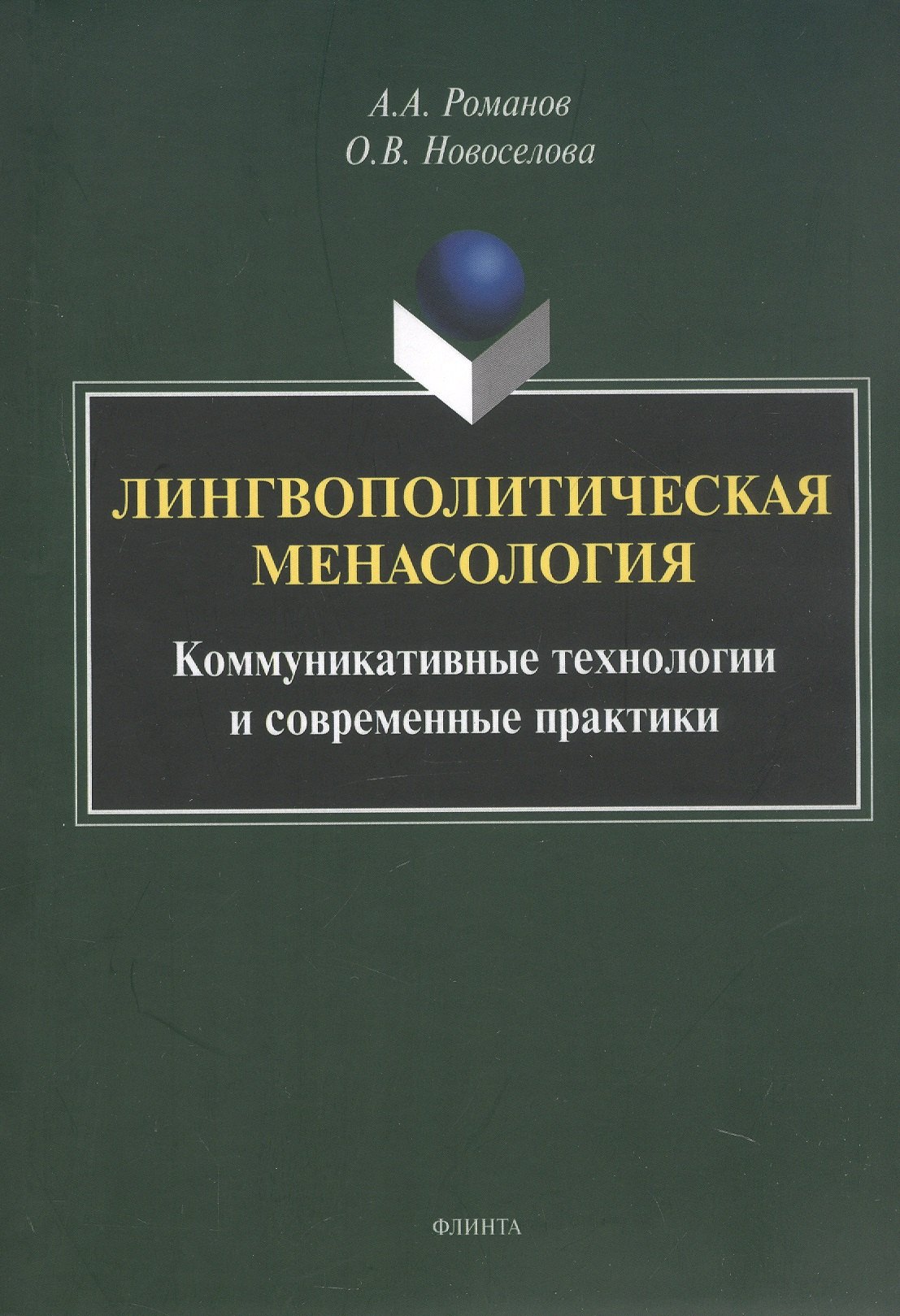 Лингвополитическая менасология. Коммуникативные технологии и современные практики. Монография