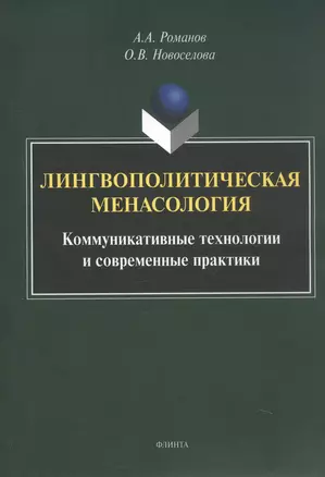 Лингвополитическая менасология. Коммуникативные технологии и современные практики. Монография — 3077283 — 1