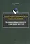 Лингвополитическая менасология. Коммуникативные технологии и современные практики. Монография — 3077283 — 1