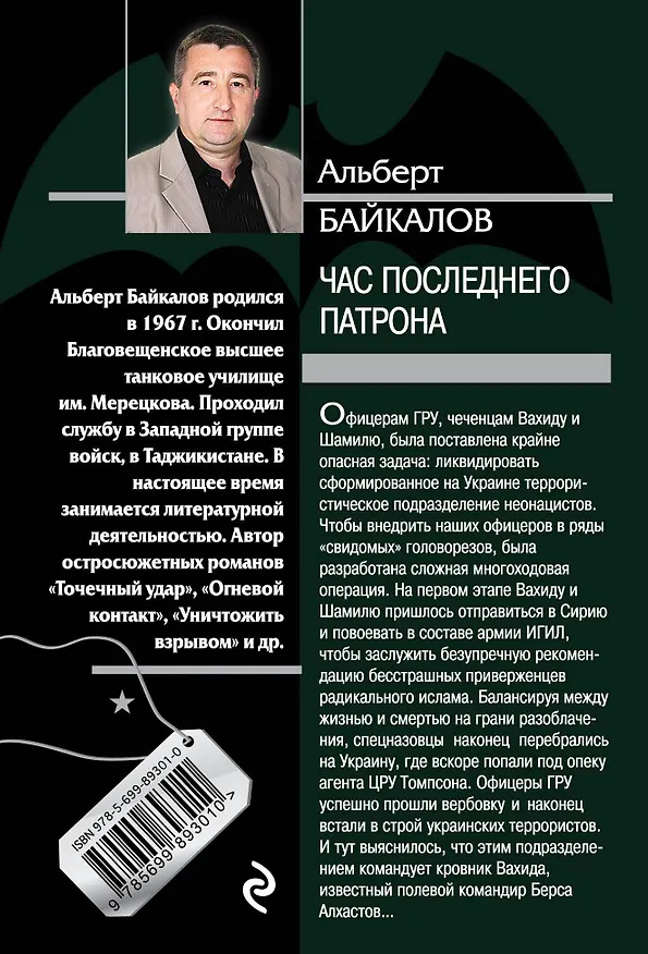 Книга Час последнего патрона (Альберт Байкалов) — 2