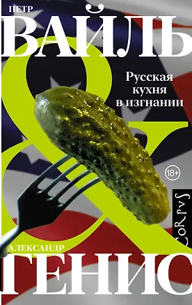 Книга Русская кухня в изгнании (Александр Генис, Петр Вайль)