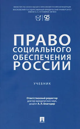Книга Право социального обеспечения России. Учебник (Алла Благодир)