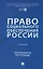 Право социального обеспечения России. Учебник — 3137056 — 1