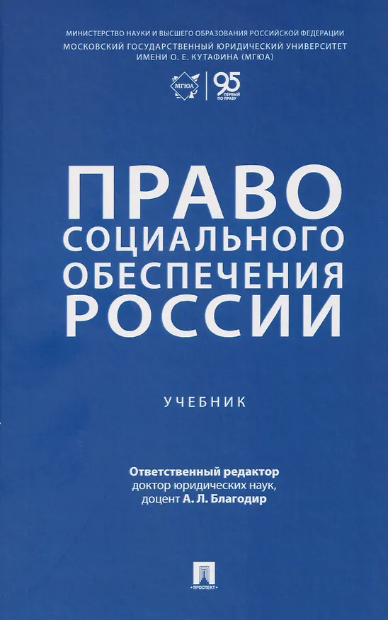 Книга Право социального обеспечения России. Учебник (Алла Благодир) — 1