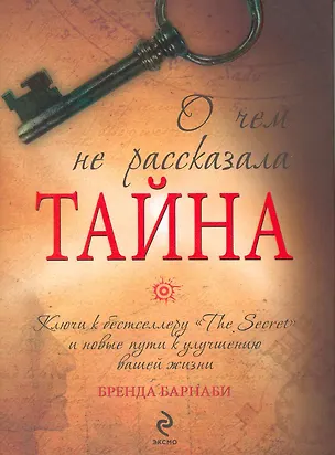 Книга О чем не рассказала "Тайна" (Бренда Барнаби)