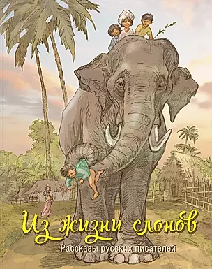 Из жизни слонов: рассказы русских писателей — 2643381 — 1