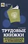 Трудовые книжки: электронные и бумажные — 2804409 — 1