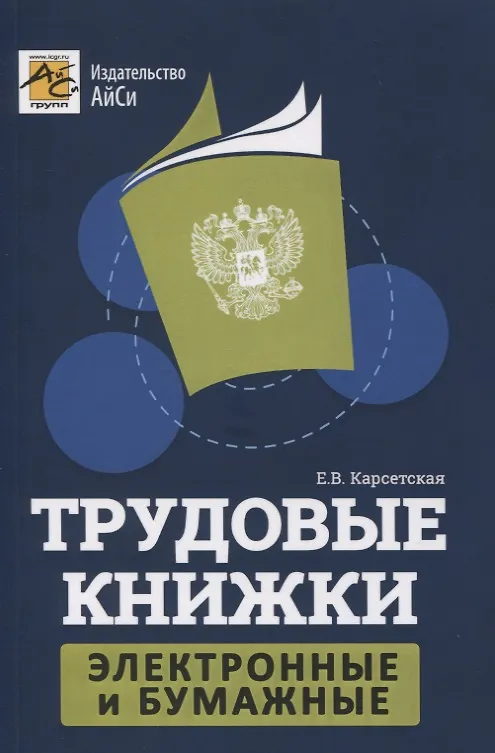 Книга Трудовые книжки: электронные и бумажные (Елена Карсетская) — 1