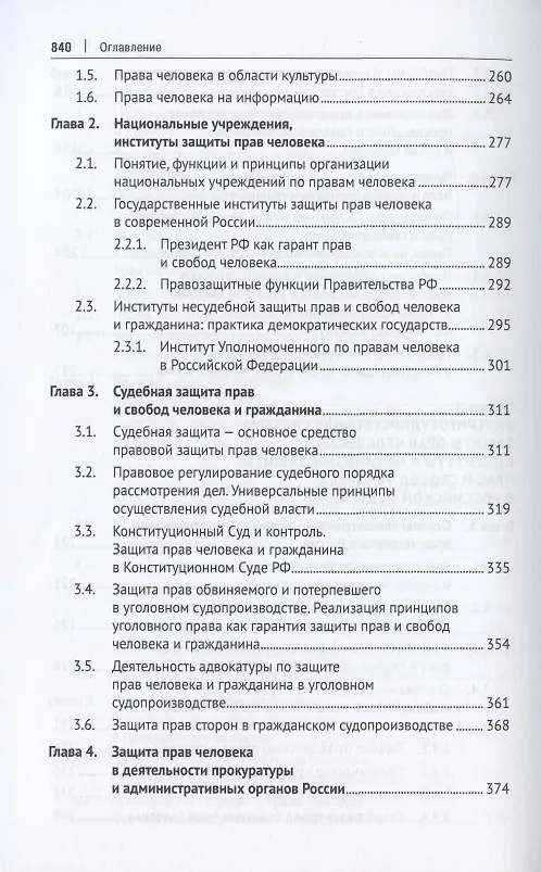 Книга Международная и внутригосударственная защита прав человека. Учебник () — 5