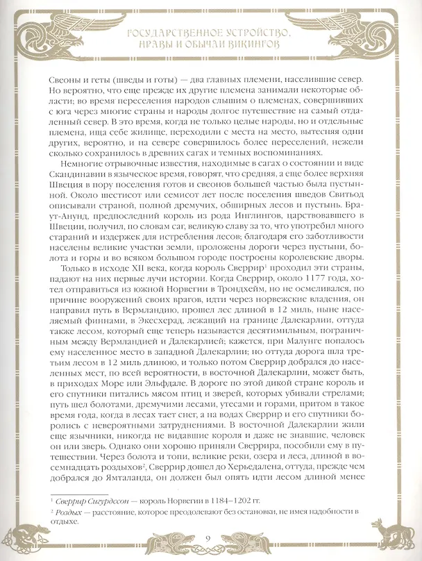 Книга Викинги (Андерс Магнус Стриннгольм) — 6