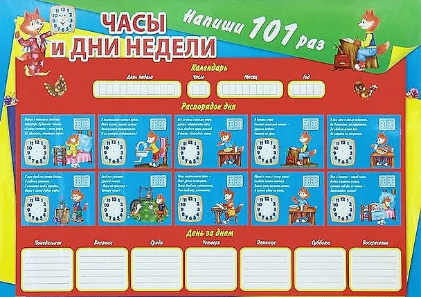 Многоразовый Плакат.Часы и дни недели.Напиши 101 раз 2357476 — 1
