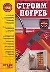 Книга Строим погреб () — 1