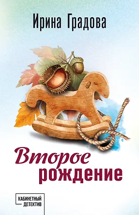 Книга Второе рождение (Ирина Градова)