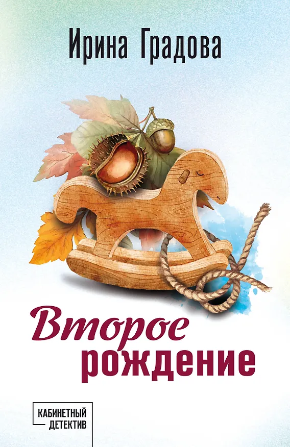 Книга Второе рождение (Ирина Градова) — 1