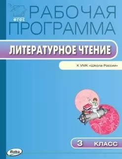 Рабочая программа по литературному чтению к УМК "Школа России". 3 класс.  ФГОС — 2446028 — 1