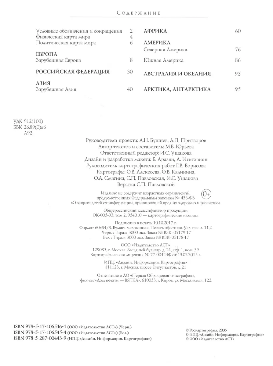 Атлас мира. Максимально подробная информация. 12-е издание, исправленное и  дополненное - купить книгу с доставкой в интернет-магазине «Читай-город».  ISBN: 978-5-17-106545-4