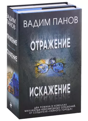 Комплект из 2 книг (Отражение + Искажение) — 2718026 — 1