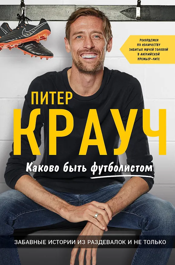 Книга Каково быть футболистом. Забавные истории из раздевалок и не только (Питер Крауч) — 1