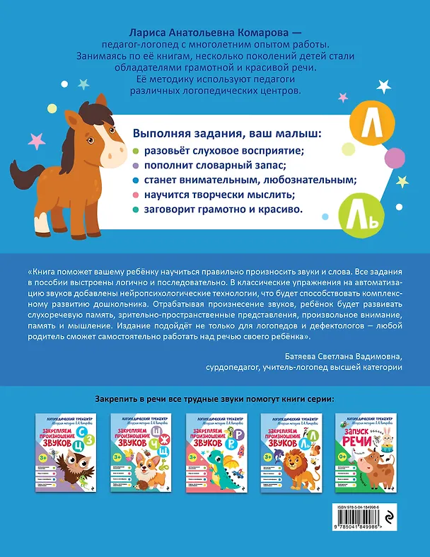 Книга Закрепляем произношение звуков Л, Ль (Лариса Комарова) — 2