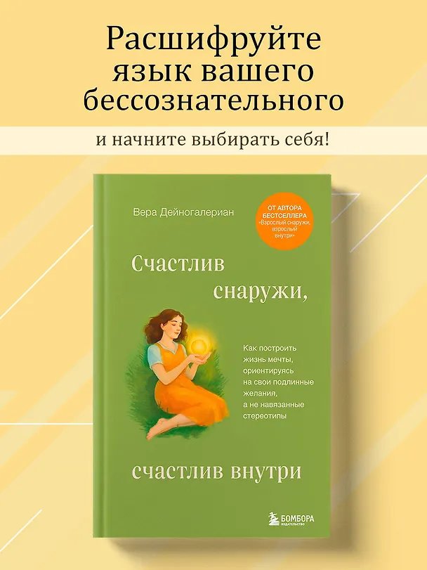 Книга Счастлив снаружи, счастлив внутри. Как построить жизнь мечты, ориентируясь на свои подлинные желания, а не навязанные стереотипы (Дейногалериан Вера) — 5
