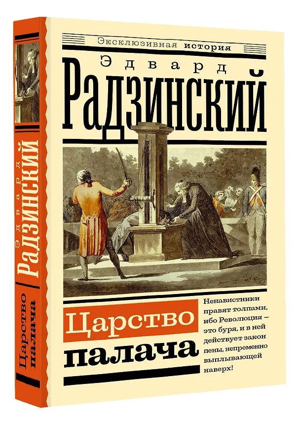 Книга Царство палача (Эдвард Радзинский) — 4