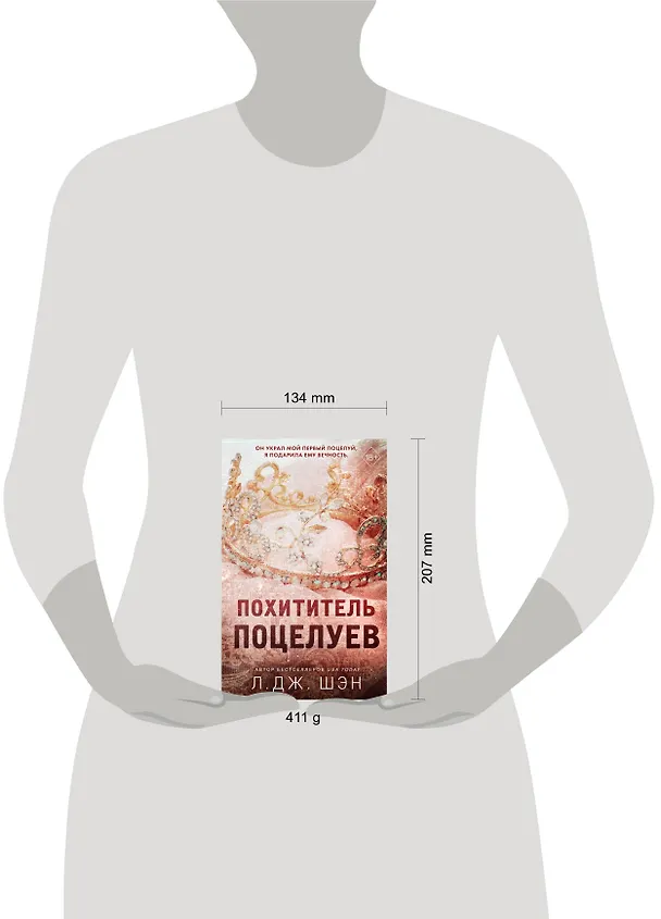 Книга Похититель поцелуев (Л.Дж. Шэн) — 10