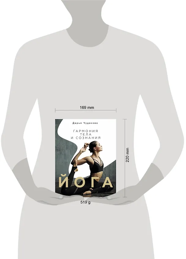 Книга Йога: гармония тела и сознания (Дарья Чудакова) — 4