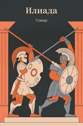 Книга Илиада (Гомер)