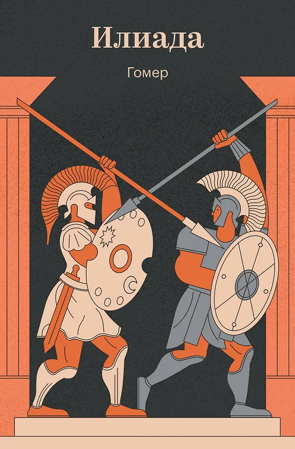 Книга Илиада (Гомер) — 1