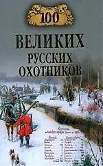 Книга 100 великих русских охотников ()